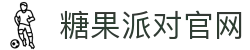 糖果派对 - 更优质的游戏运营商官网